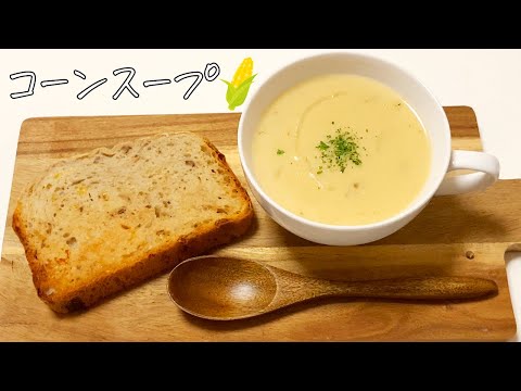 コーン缶で作るコーンスープ☆クノールカップスープより安い♪