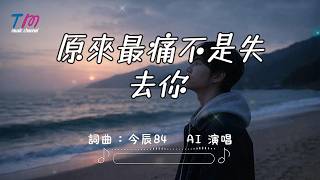 原来最痛不是失去你 ｜世界已經翻篇 只有我還停在你那一頁  ｜原创傷感情歌｜今辰84