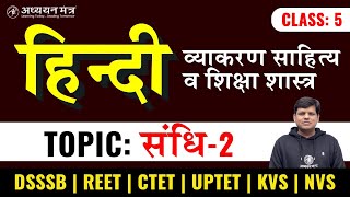 हिन्दी संधि भाग-2 | KVS DSSSB UPTET CTET REET TET | Class-5 | By Rahul Sir | adhyayan mantra | screenshot 5