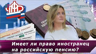 Имеет ли право иностранец на российскую пенсию?