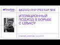 «Итерационный подход в борьбе с legacy» — Алексей Коротин, SuperJob (Badoo PHP Meetup #4 15.02.20)