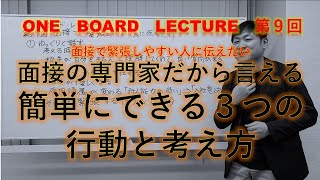 【面接で緊張しやすい人に伝えたい】　ワンボードレクチャー第９回　簡単な方法で緊張をプラスにする方法