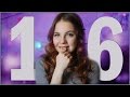 16 фактов обо мне за 16 лет.