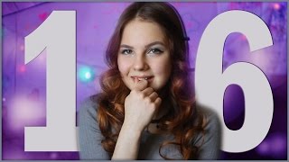 16 фактов обо мне за 16 лет. 16 фактов обо мне за 16 лет.