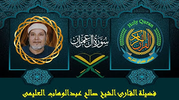 الشيخ صالح العليمى | سورة آل عمران (92 : 113)
