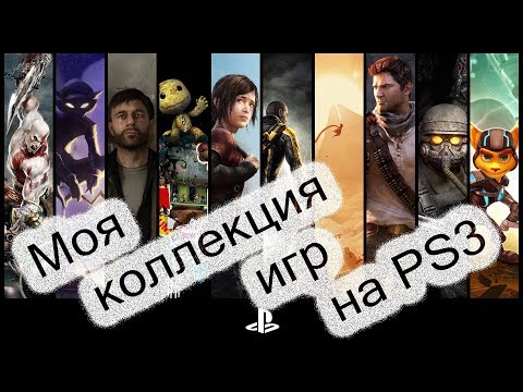 Видео: Моя коллекция игр на PS3!