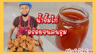 วิธีทำน้ำจิ้มไก่ !! | สร้างอาชีพ EP.14 #ข้าวมันไก่หน้ามอ