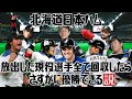 北海道日本ハム 放出した現役選手全て回収したらさすがに優勝できる説