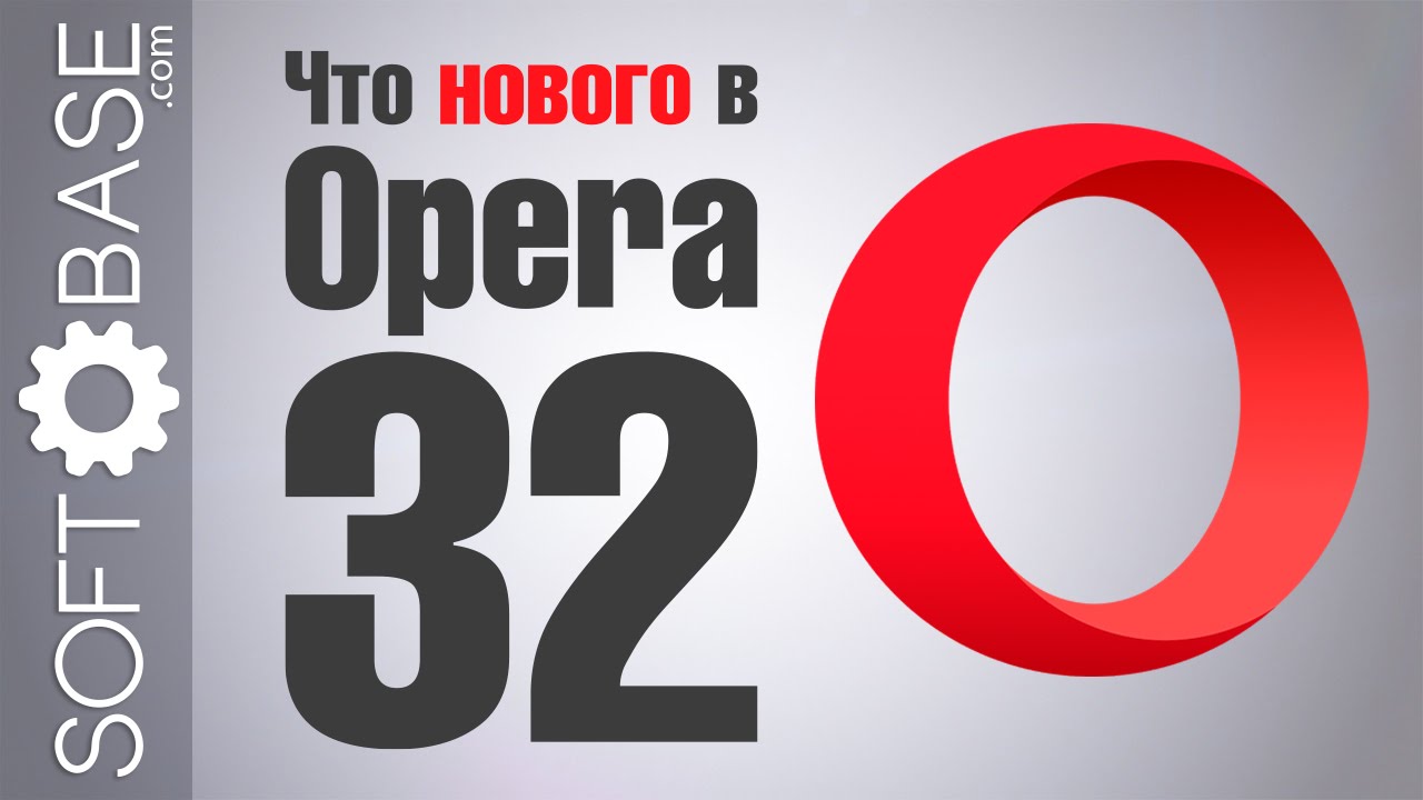 Что нового в Opera 32