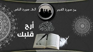 القرآن الكريم تلاوة هادئة تريح الأعصاب  القارئ حسام الدين عبادي
