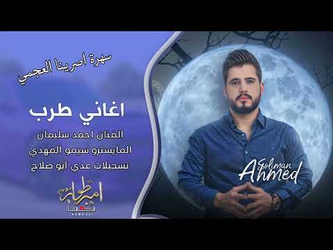 يولي شكبر البومه لاتقوللي محرومه سهرة اصرينا العجمي دبكات طرب الطرب 2025 احمد سليمان