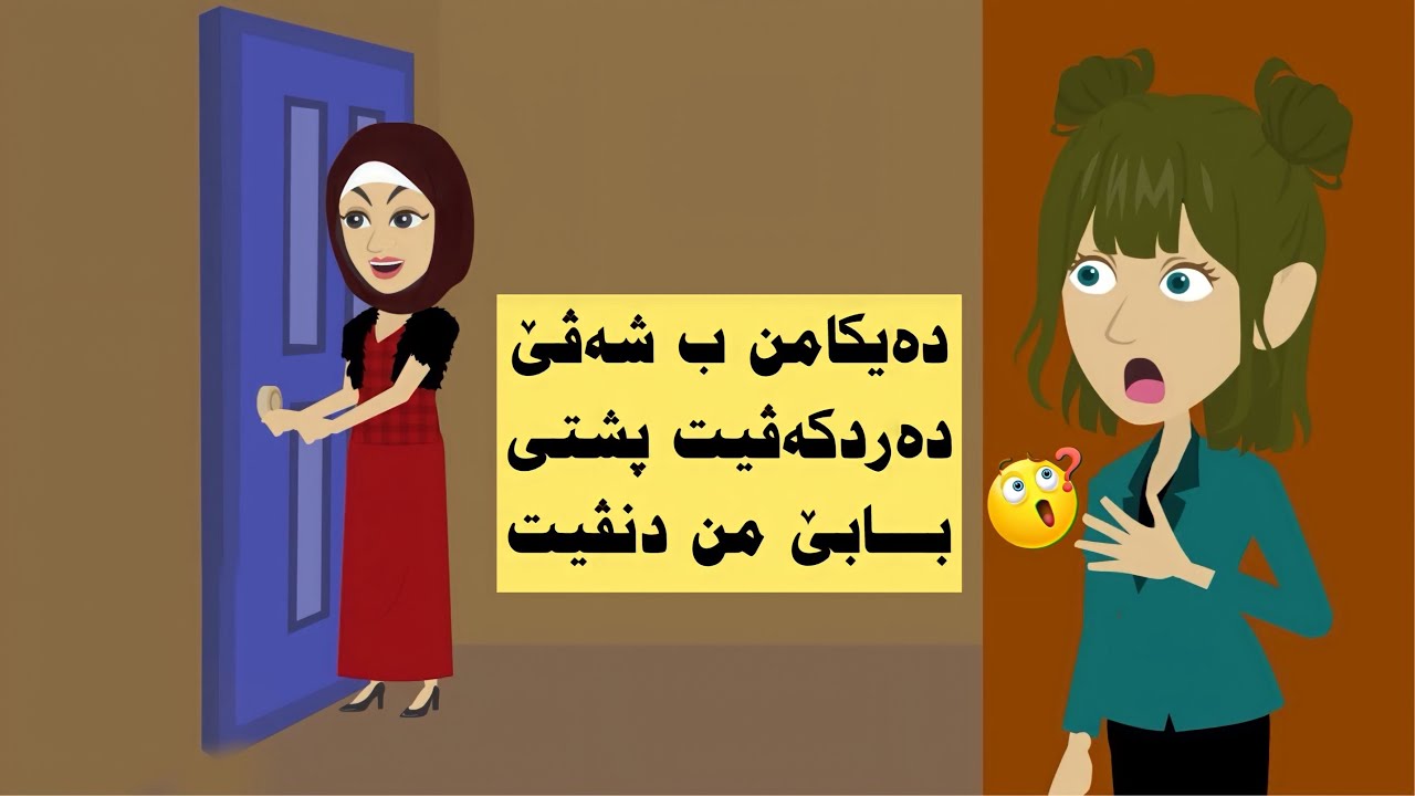 دەیکامن ل نیڤا شەڤێ دەردکەڤیت پشتی بابێ من دنڤیت ئو ئەو نزانیتن