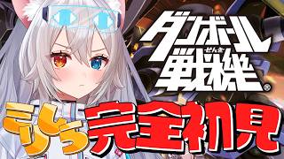 【#ダンボール戦機  / PSP】シリーズ完全初見🔰.…