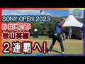【松山英樹・ソニーオープン】二連覇へ最後の追い上げ！３日目後半で猛チャージ！Sony Open in Hawaii 2023