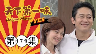 天下第一味 第171集 Unique Flavor EP171