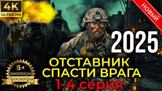 ОТСТАВНИК СПАСТИ ВРАГА (2025) НОВЫый РУССКИЙ БОЕВИК 2025 ДЕТЕКТИВ ДЕТЕКТИВ 2025 ГОДА РУССКИЙ БОЕВИК