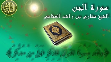 Surat Al Jin Mishary Al-Afasy سورة الجن  الشيخ مشاري العفاسي