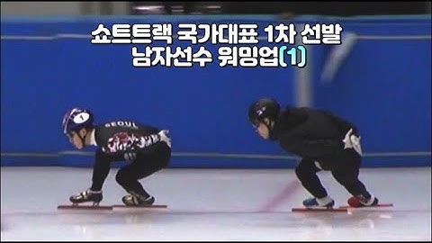 2024/25 쇼트트랙 국가대표 1차 선발대회 첫날 남자부 경기전 워밍업