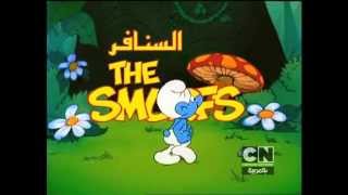 Smurfs السنافر - Arabic Intro 2011 Dub