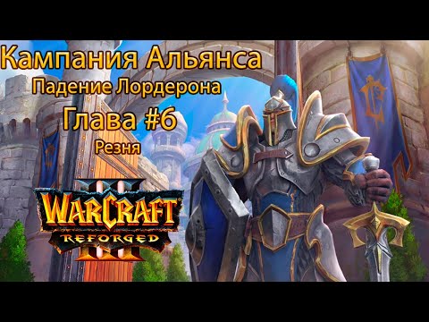 Видео: Warcraft 3 Кампания Альянса Глава #6 Резня