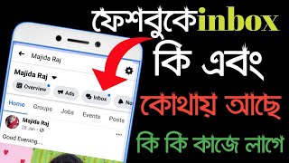 ফেসবুকে ইনবক্স কি এবং কোথায় আছে || How to check facebook inbox on your facebook account