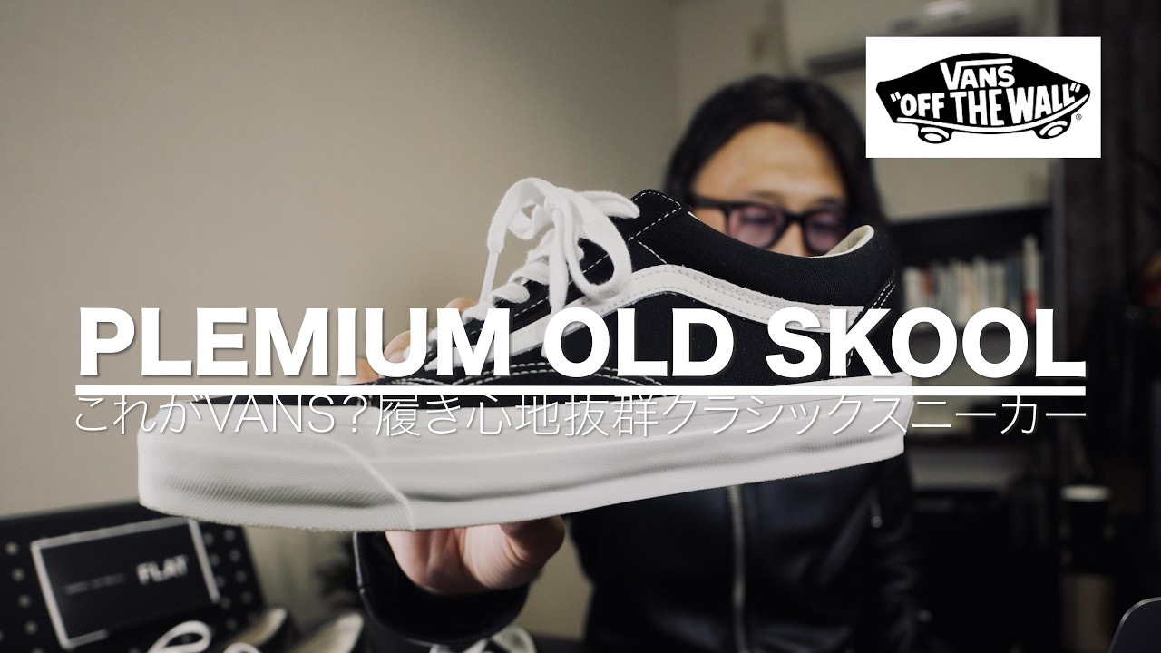 【VANS】まさかの履き心地に驚きました【オールドスクール】
