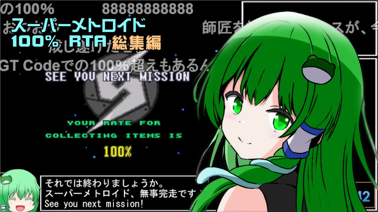 【RTA/総集編】スーパーメトロイド　100%　1:20:06　コメント付き 【ゆっくり解説】