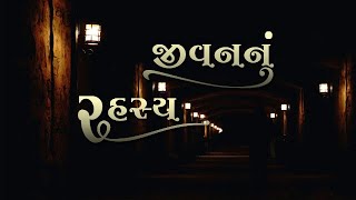 જીવનનું રહસ્ય