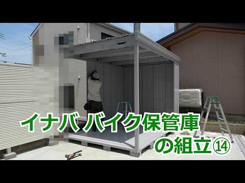 須坂市 外構 物置 バイク 【イナバ バイク保管庫の組立⑭ エクステリア 】