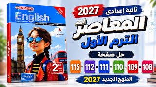 حل صفحه 108 و 109 و 110 و 111 و 112 و 115 كتاب المعاصر انجليزي الصف الثاني الاعدادي الترم الاول 2027