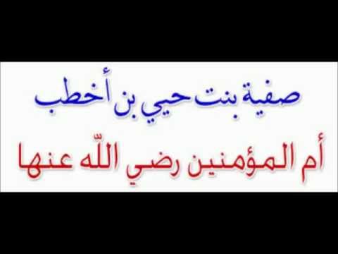 سلسلة عظماء البيت النبوي الدرس الثالث عشر السيدة صفية بنت حيي رضي الله عنها