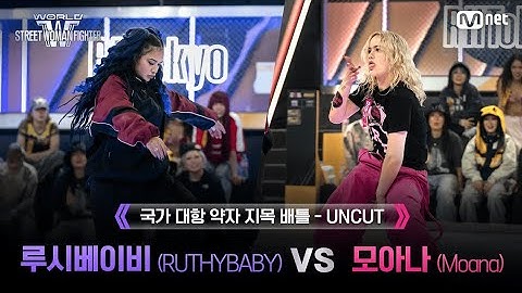 [UN-AIRED BATTLE] AG SQUAD RUTHYBABY VS. ROYAL FAMILY MOANA (UNCUT)