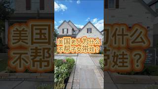 美国老人为什么不帮子女带娃? 休斯顿买房 美国房产 别墅 海外生活 #休斯顿房产 #美国买房 #纽约搬休斯顿 #投资房 #美国生活