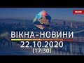 НОВОСТИ УКРАИНЫ И МИРА ОНЛАЙН | Вікна-Новини за 22 октября 2020 (17:30)