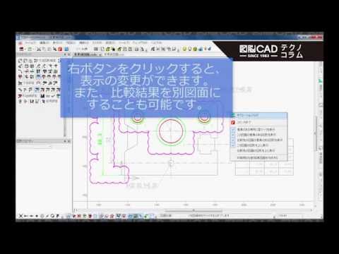 図脳CADテクノコラム｜No.74 （2D）図面比較で2枚の図面の違いを発見