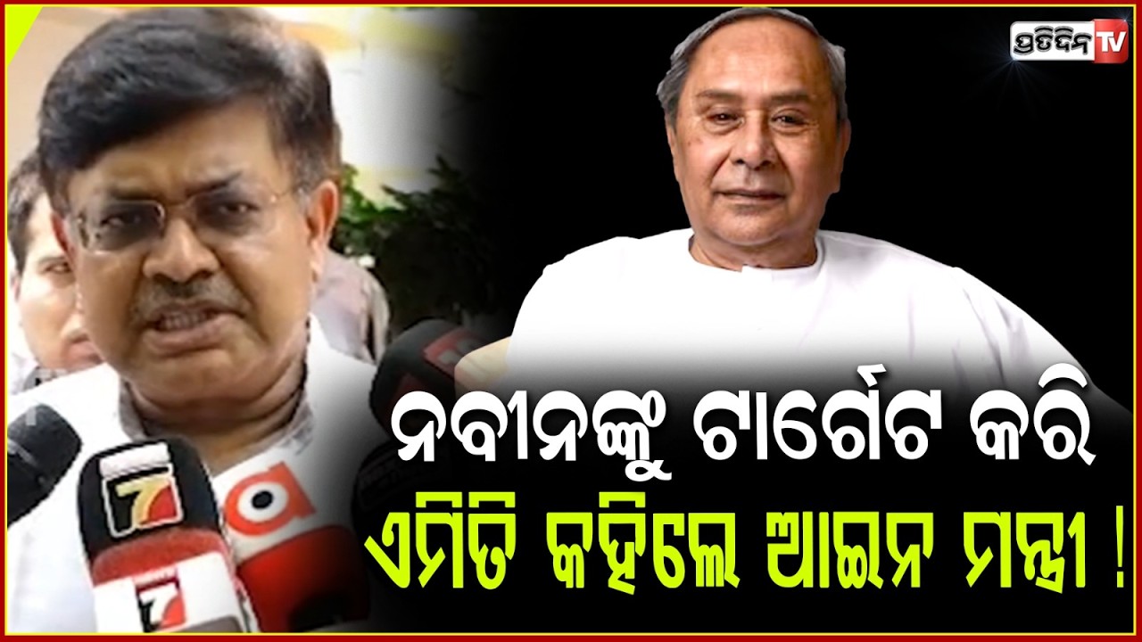 ନବୀନ ପଟନାୟକଙ୍କୁ ଟାର୍ଗେଟ କରି ଏମିତି କହିଲେ ଆଇନ ମନ୍ତ୍ରୀ ! Prithviraj Harichandan targets Naveen Patnaik