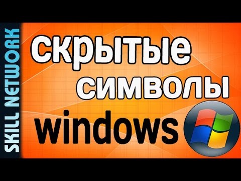 Где на компьютере находятся символы или символы которых нет на клавиатуре