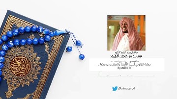 صلاة التراويح الليلة الثامنة والعشرون رمضان ١٤٤٢ الشيخ د.عبدالله المطرود ما تيسر من سورة محمد