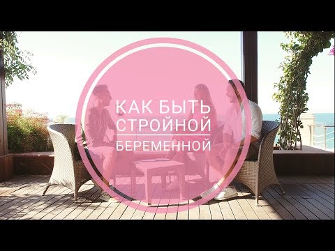 Вопрос: Как быть красивой беременной?