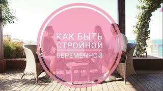 КАК БЫТЬ СТРОЙНОЙ БЕРЕМЕННОЙ. ПРОСТЫЕ ПРАВИЛА. СОВЕТЫ