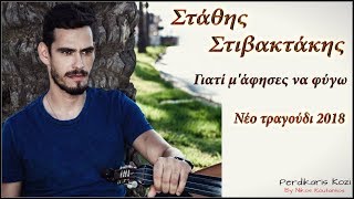Video thumbnail of "Σταθης Στιβακτακης  ~ Γιατι μ'αφησες να φυγω...Official Audio Release"