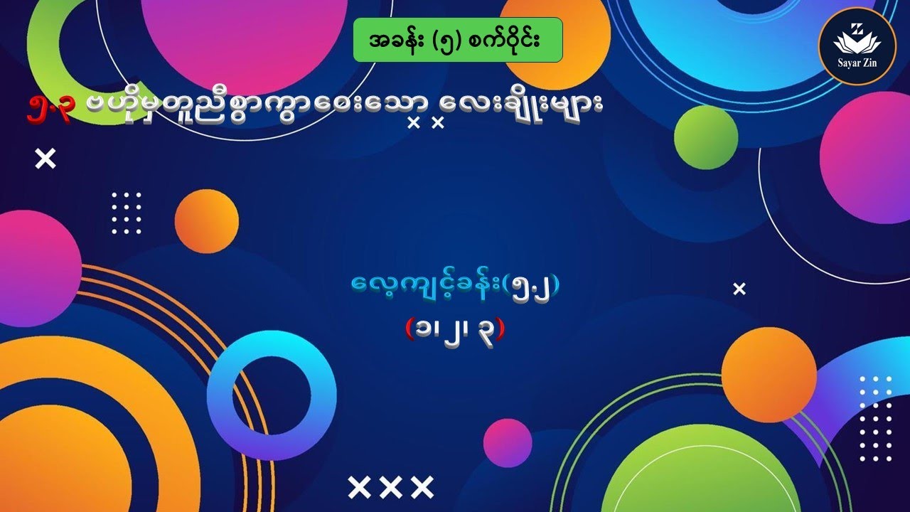 Grade 7, Maths 2, အခန်း(၅)၊ ၅.၃ ဗဟိုမှတူညီစွာကွာဝေးသော လေးချိုးများ၊ လေ့ကျင့်ခန်း(၅.၂)(၁၊ ၂၊ ၃)