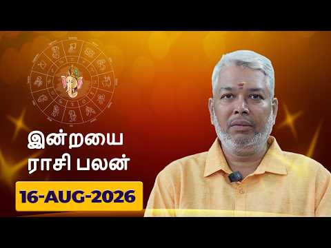இன்றைய ராசிபலன்களை | 16.08.2026 | Daily Horoscope | ஜோதிடர் பிரம்மஞானி V. ஆனந்தன் | Astrology