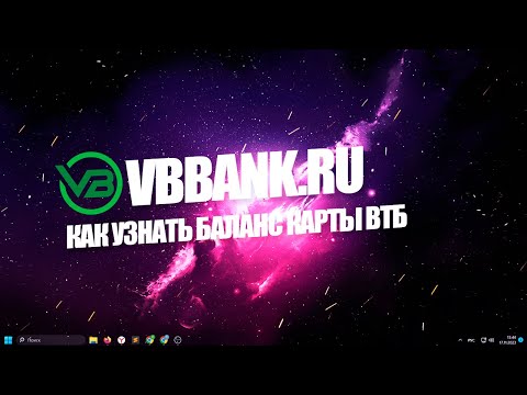 Как узнать баланс карты ВТБ?