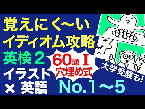 英検2級イディオム（大学受験にも！）イラストで脳を活性化