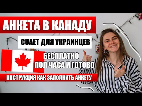 CUAET в Канаду для Украинцев / КАК ЗАПОЛНИТЬ ЗАЯВКУ / бесплатная программа в Канаду для Украинцев