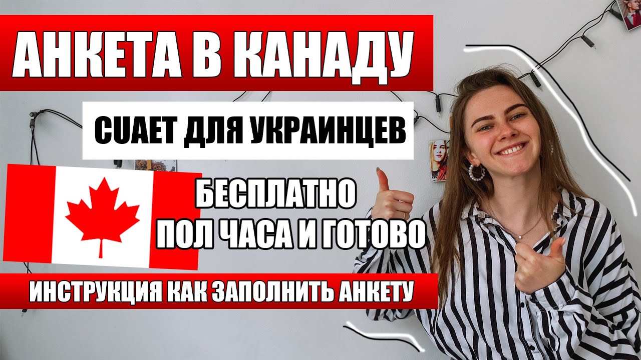 Онлайн анкета на визу в Канаду