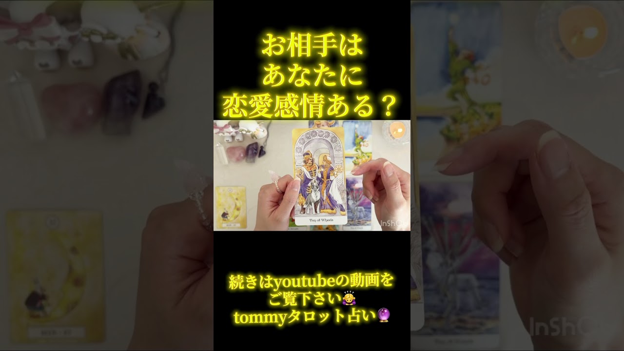 お相手様はあなた様に恋愛感情ある?🥰💌‼️見た時がタイミング✨恋愛タロット占い🔮