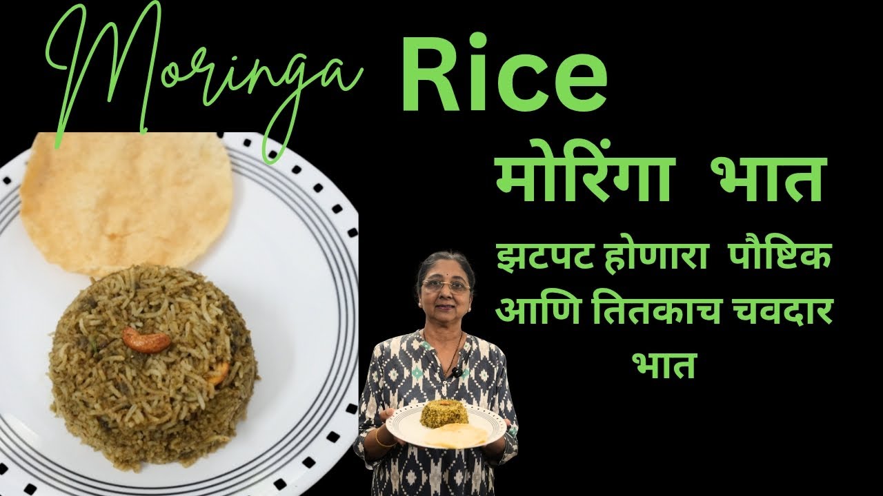 Moringa rice | मोरिंगा भात | Leena's Sugrankatta