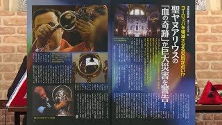 聖ヤヌアリウスの「血の軌跡」が巨大災害を警告! MUTube（ムー チューブ） 2017年3月号 #2